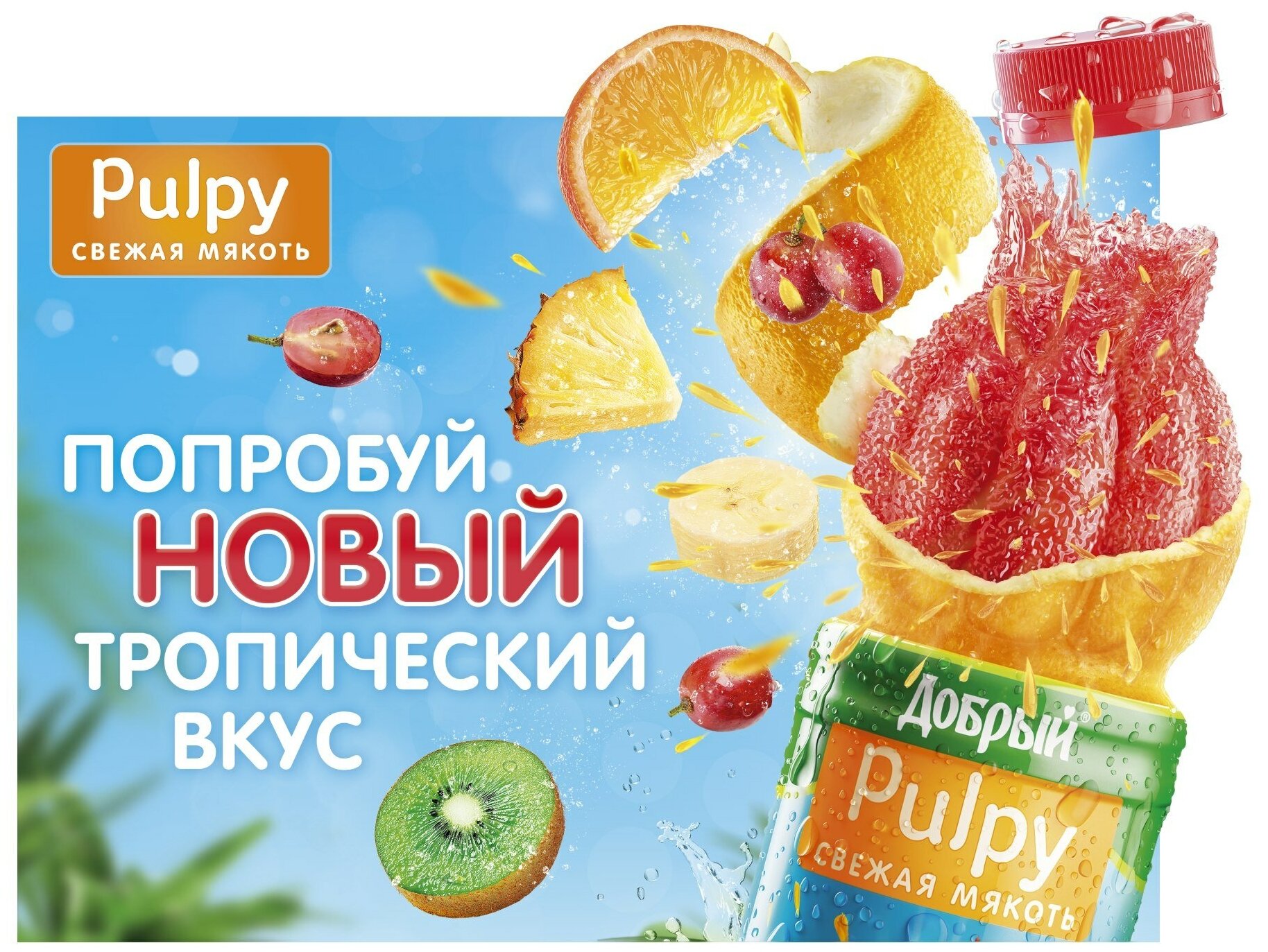 Напиток сокосодержащий Pulpy Тропический, 0.45 л, 12 шт.