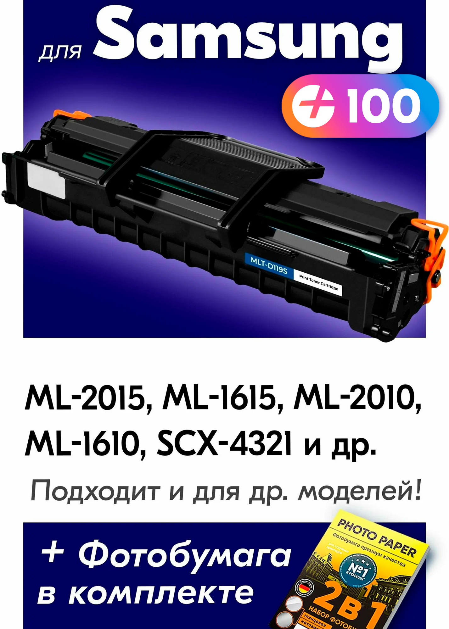 Лазерный картридж для Samsung MLT-D119S, Samsung ML-2015, ML-1615, ML-2010, ML-1610 и др. с краской (тонером) черный новый заправляемый, 3000 копий