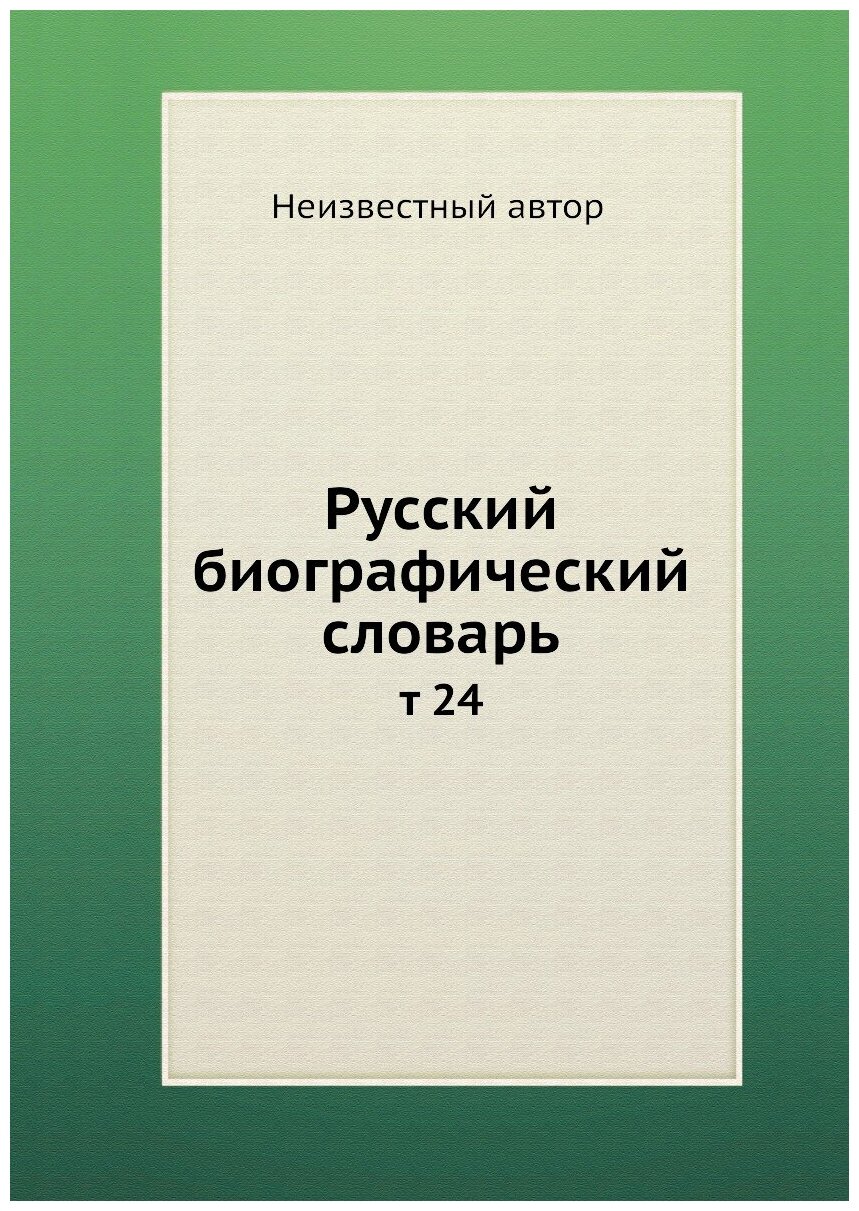 Русский биографический словарь. т 24