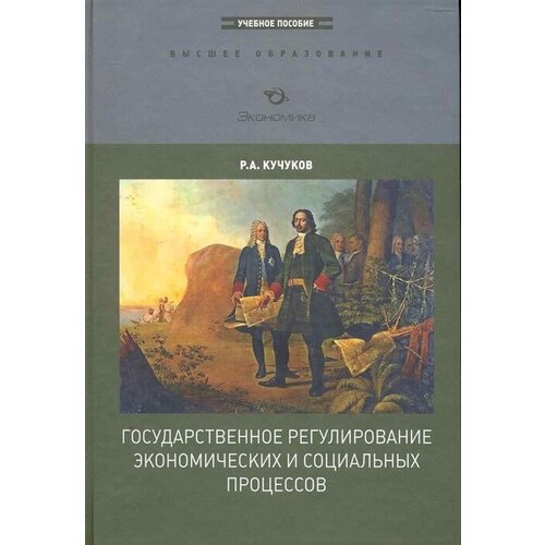 Государственное регулирование экономических и социальных процессов