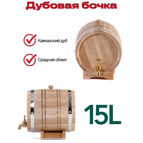 Дубовая бочка Малиновка, 15 л