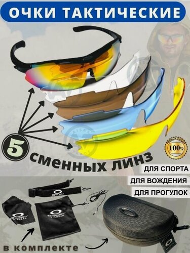Изображение товара Тактические очки защитные Oakley, 5 сменных поляризационных линз, очки для автомобилистов, спорта, охоты рыбалки