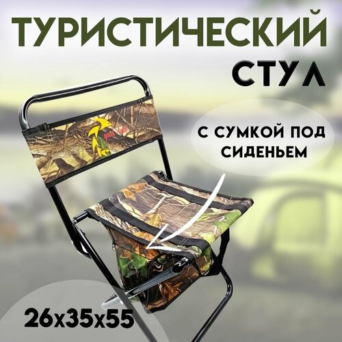 фото Стул туристический складной с сумкой 26х35х55 металл kafeev