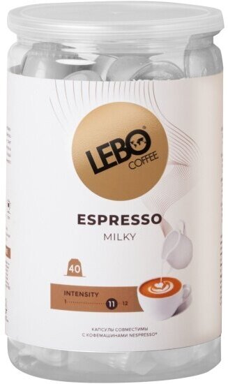 Кофе в капсулах Lebo ESPRESSO MILKY 40 шт (для кофемашин Nespresso)