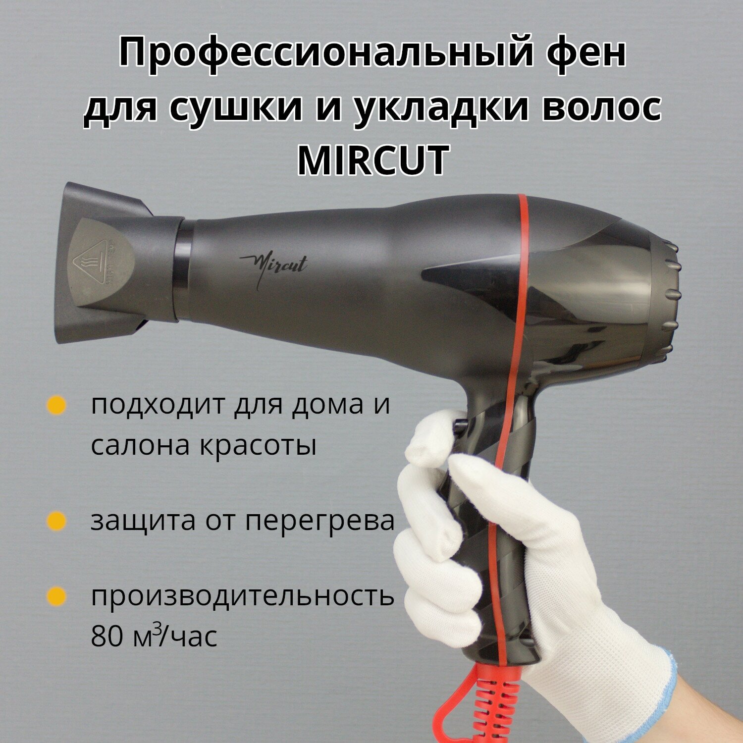 Фен для укладки волос / 2 скорости / 3 режима нагрева / кнопка холодного воздуха / ионизация / реальная max мощность 1810 Вт / Mircut Professional - фотография № 1