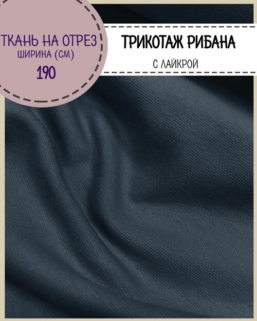 Ткань трикотаж Рибана с лайкрой/для манжет/подвяз, цв. темно-синий, пл. 230 г/м2, ш-190 см (чулок), на отрез, цена за пог. метр