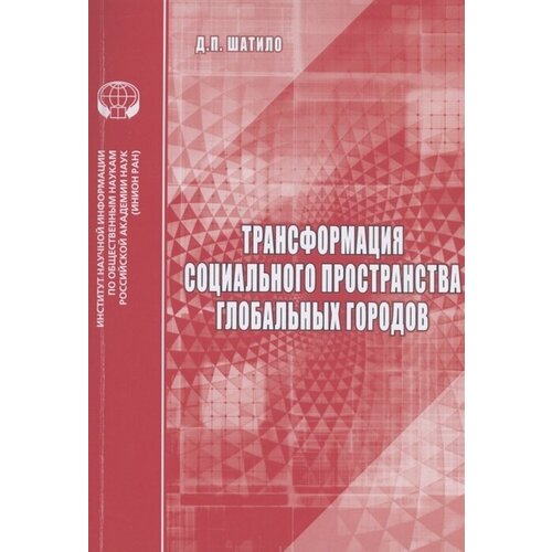 Трансформация социального пространства глобальных городов: аналитический обзор