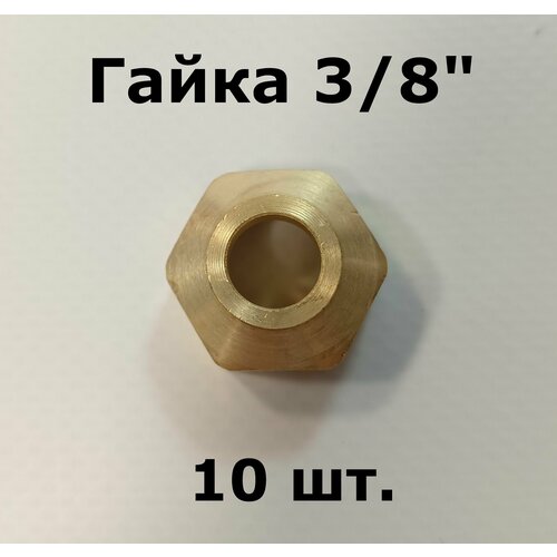 Гайка 38 10 шт 30 г 1175₽