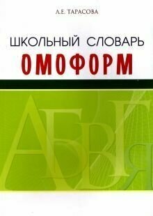 Школьный словарь омонимов (омоформ) - фото №4