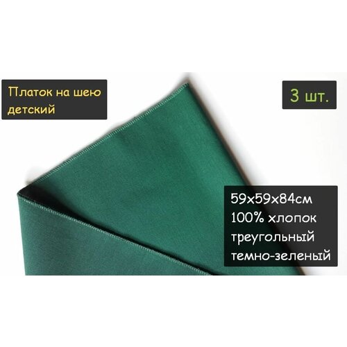 фото Платок на шею детский 3шт. (59х59х84см, треугольный, 100% хлопок, бязь, темно-зеленый) пионерский галстук косынка бандана