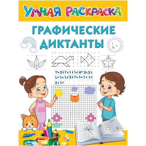 Графические диктанты / Дмитриева В.Г.