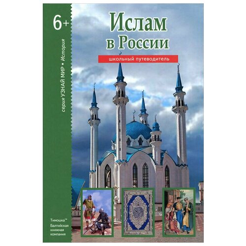 Ислам в России. Школьный путеводитель. - 80 с.