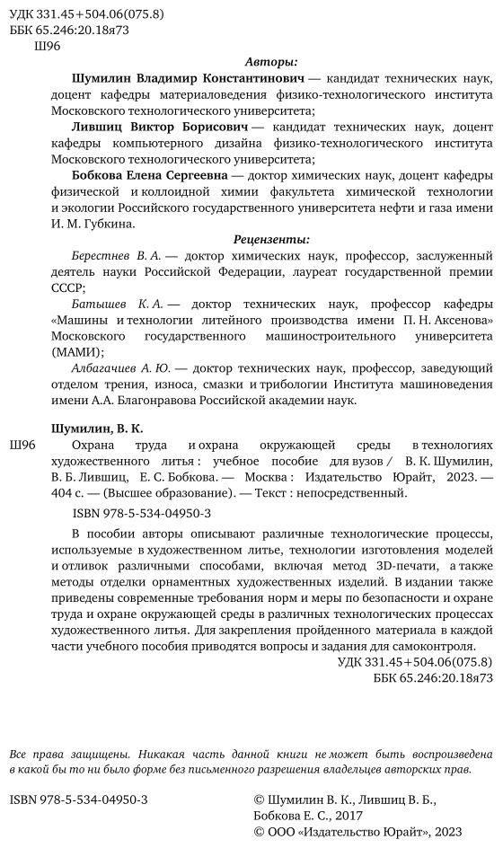 Охрана труда и охрана окружающей среды в технологиях художественного литья. Учебноеи пособие - фото №3