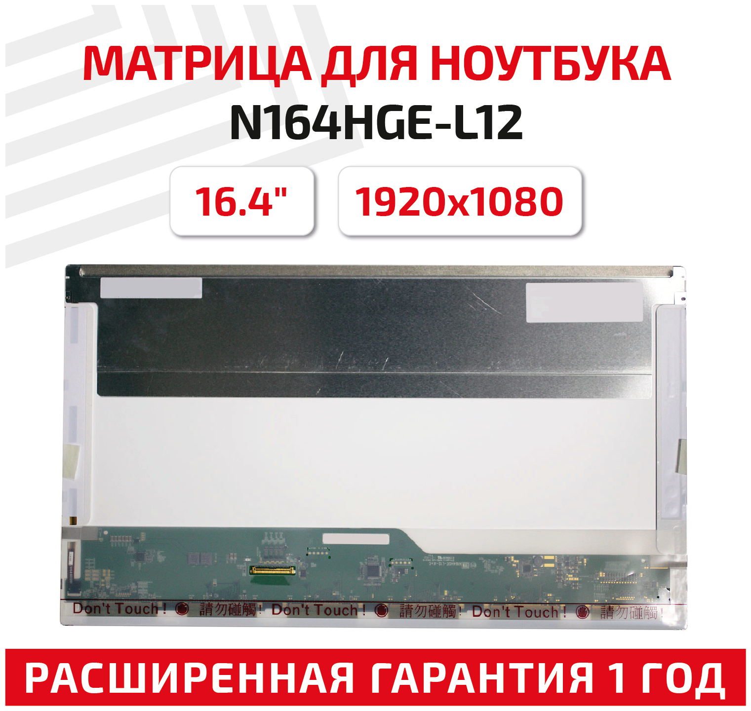 Матрица (экран) для ноутбука N164HGE-L12, 16.4", 1920x1080, Normal (стандарт), 40-pin, светодиодная (LED), матовая
