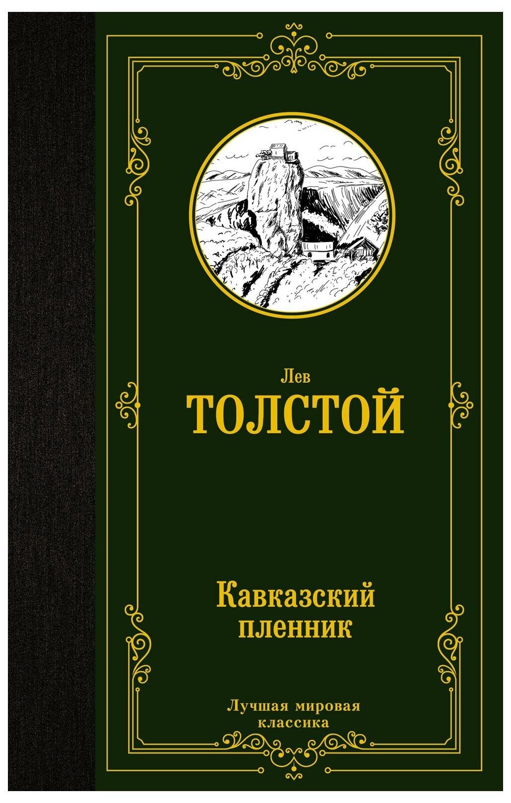 Кавказский пленник (Толстой Лев Николаевич) - фото №1