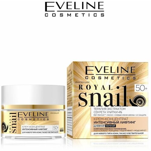 EVELINE Крем-концентрат Royal Snail 50+ интенсивный лифтинг