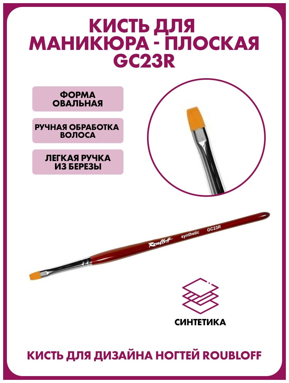 фото Кисть для дизайна ногтей из синтетического волокна, плоская (GC23R )
