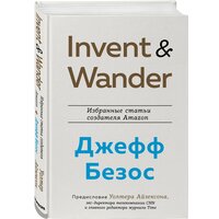 Айзексон У. Invent and Wander. Избранные статьи создателя Amazon Джеффа Безоса