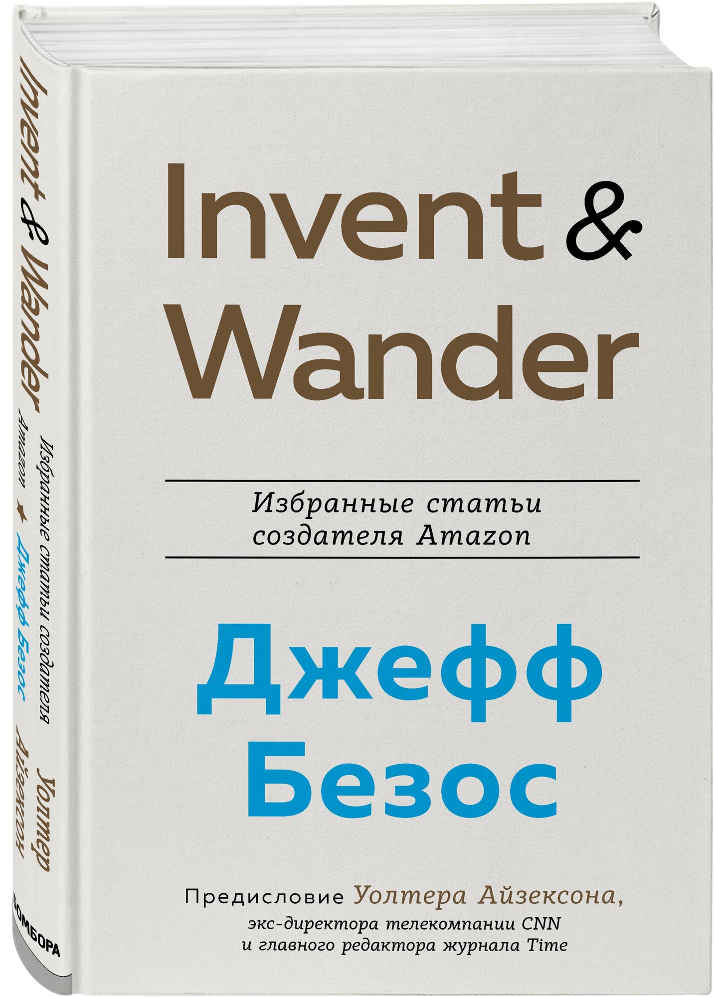 Айзексон У. Invent and Wander. Избранные статьи создателя Amazon Джеффа Безоса