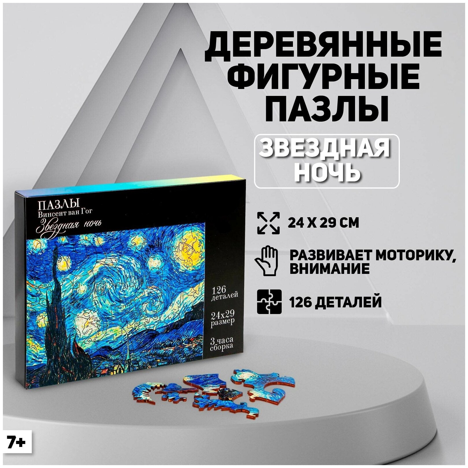 Пазл фигурный. Винсент Ван Гог «Звёздная ночь», 126 детали, средний размер, для детей и малышей