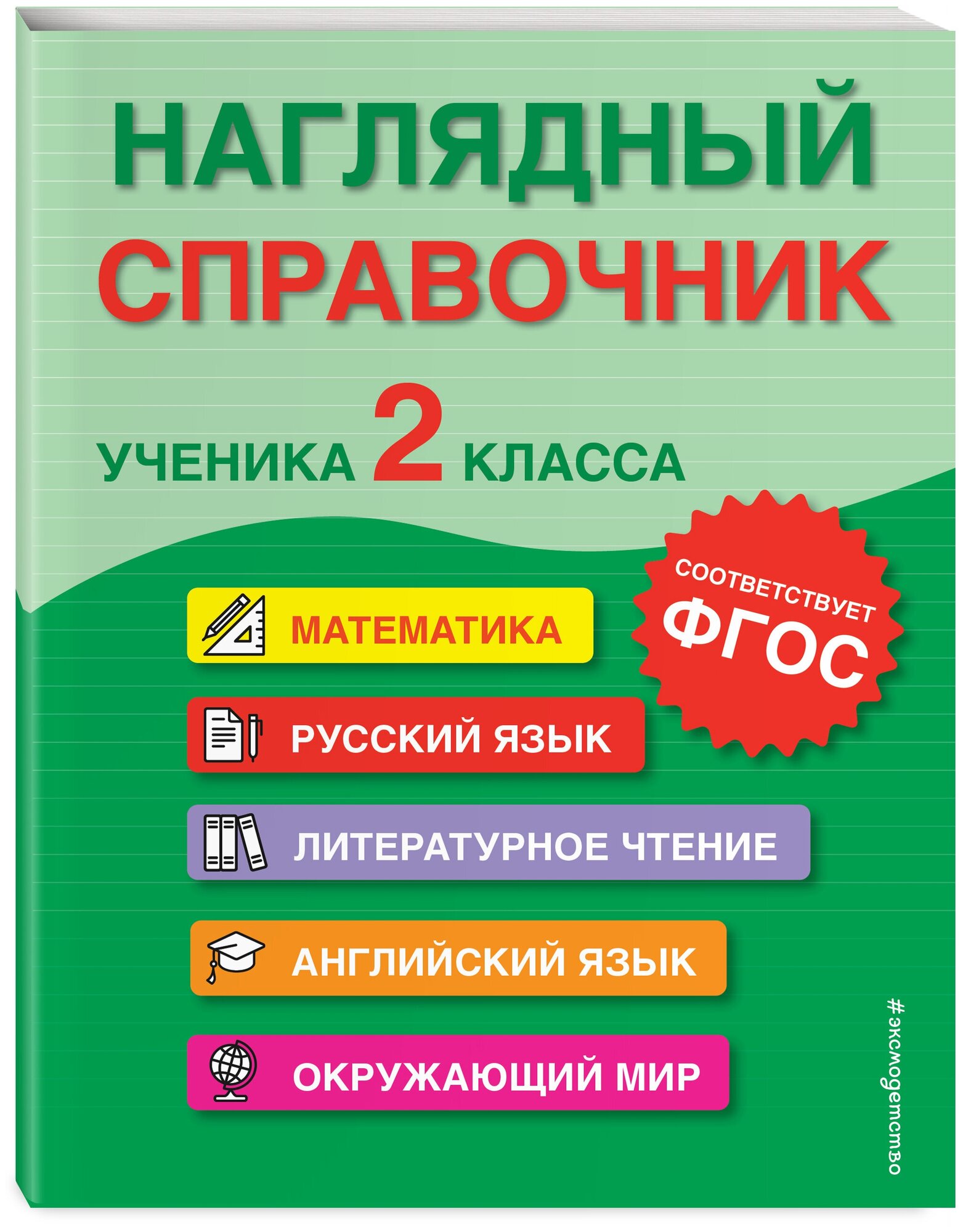 Горохова А. М, Пожилова Е. О, Хацкевич М. А. Наглядный справочник ученика 2-го класса