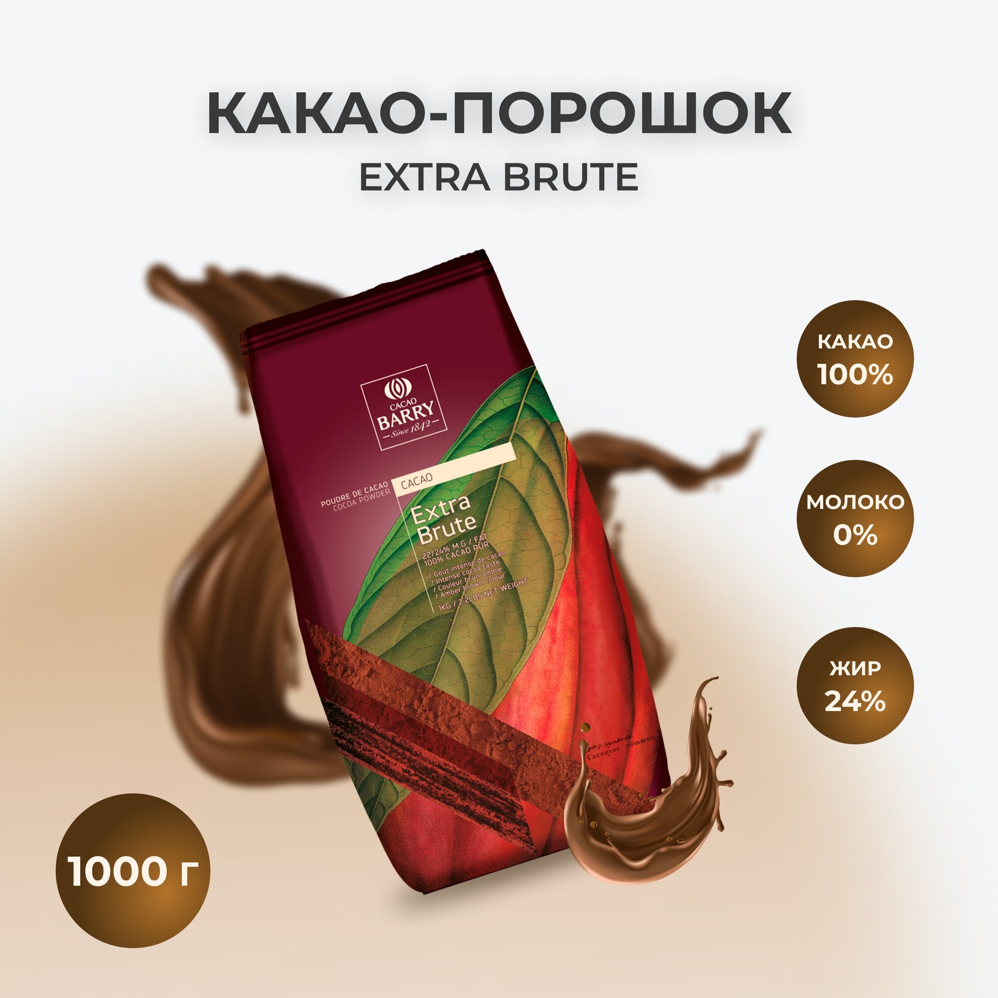 Какао порошок темно-красный 100% Extra Brute 1кг Cacao Barry DCP-22SP-RT-760 Франция