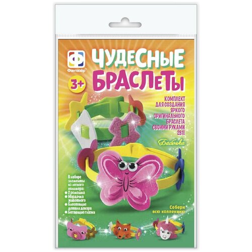 Набор для творчества Фантазёр Создание браслета Чудесные браслеты Бабочка