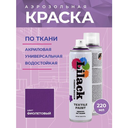 Краска по ткани Lilack Textile Paint, цвет Фиолетовый, объем 220 мл - комплект 2 шт