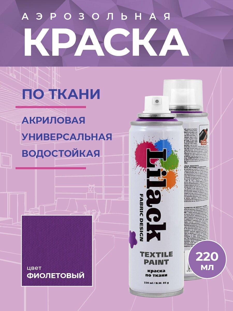 Краска для ткани LILACK Fabric Design, 220 мл, несмываемая Цвет: Фиолетовый