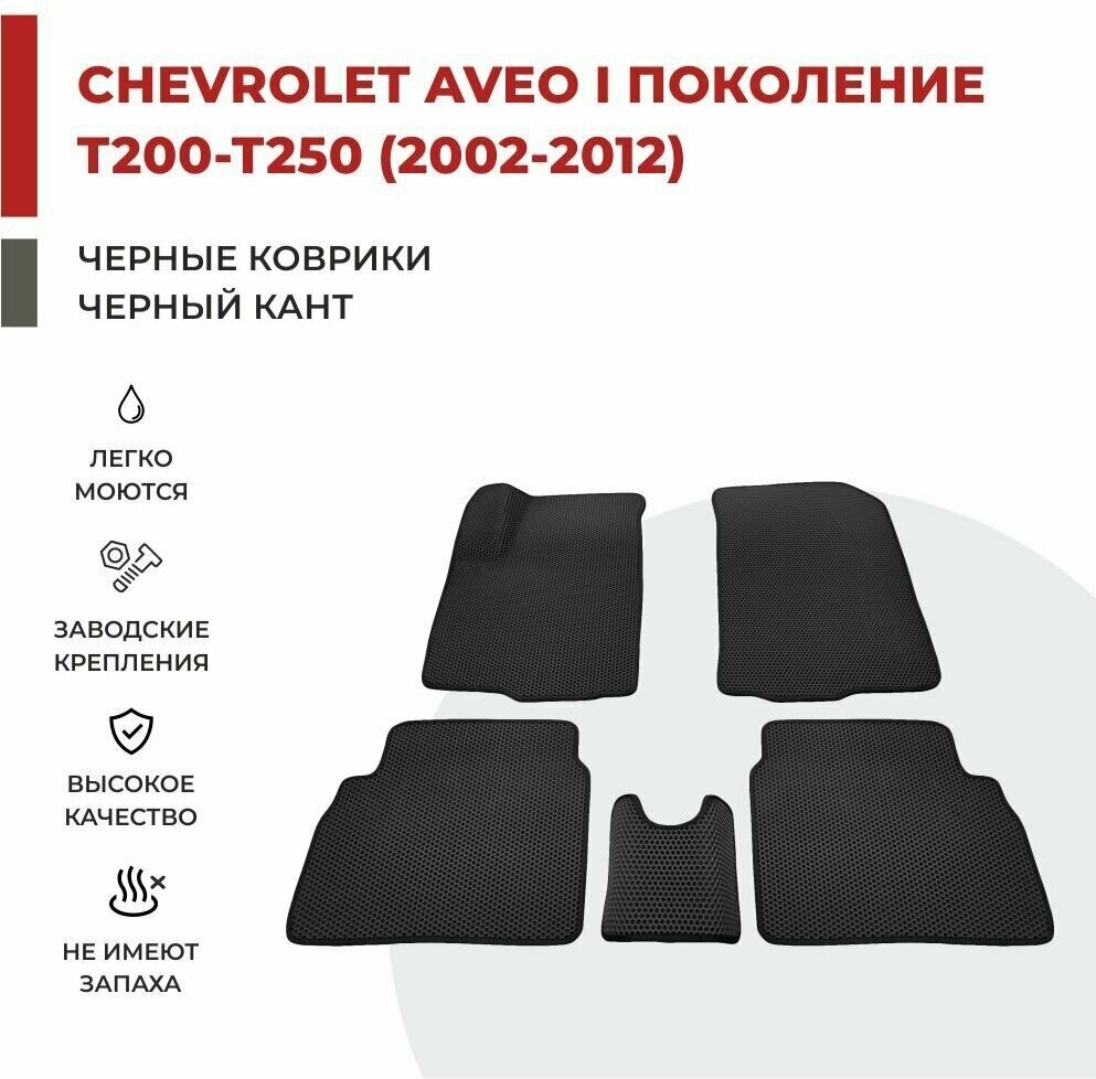 Автомобильные коврики EVA в салон Chevrolet Aveo I поколение T200-250 (2002-2012)