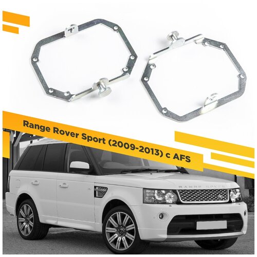 Переходные рамки для замены линз в фарах Range Rover Sport 2009-2013 с AFS Крепление Hella 3