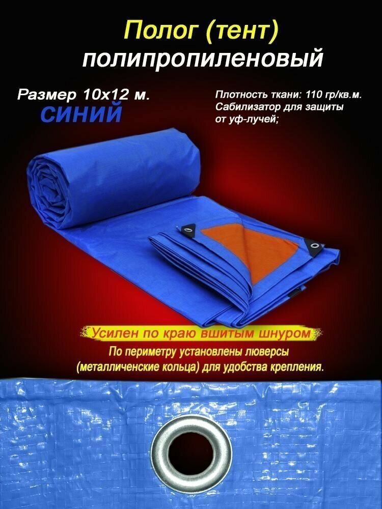 Тент тарпаулин 10х12м, 110гр/кв. м. с люверсами. Стабилизатор для защиты от уф - лучей