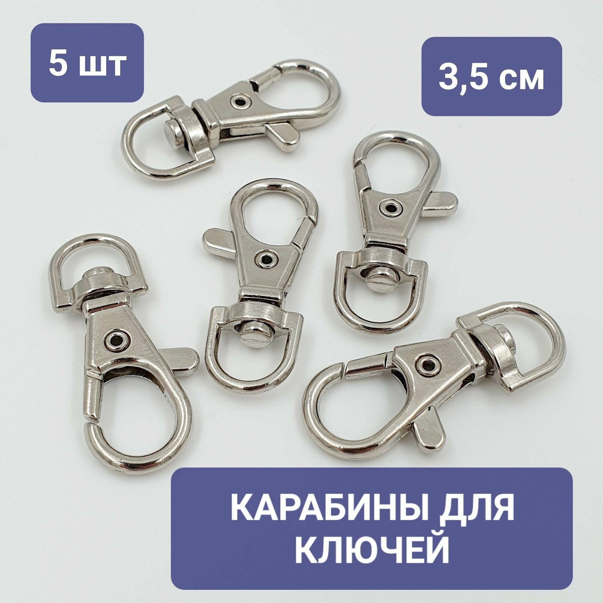 Карабин застежка для ключей, сумок, автомобильных брелков 5 шт