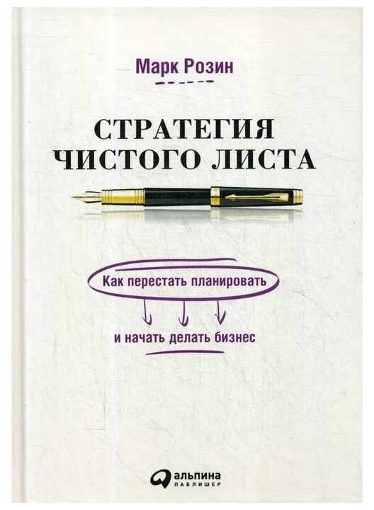 Стратегия чистого листа Как перестать планировать и начать делать бизнес - фото №1