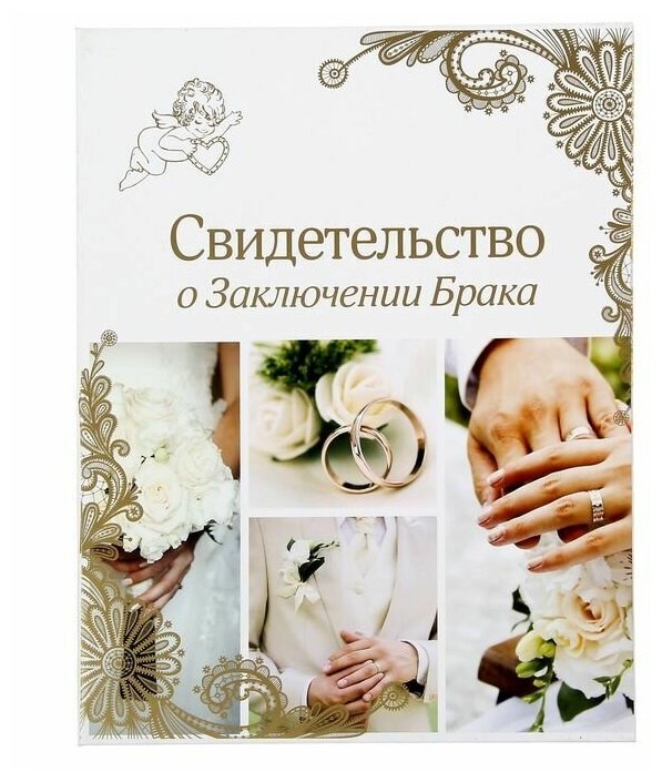 Папка для свидетельства о заключении брака "Свадебные кольца", A4 (210 x 297 мм)