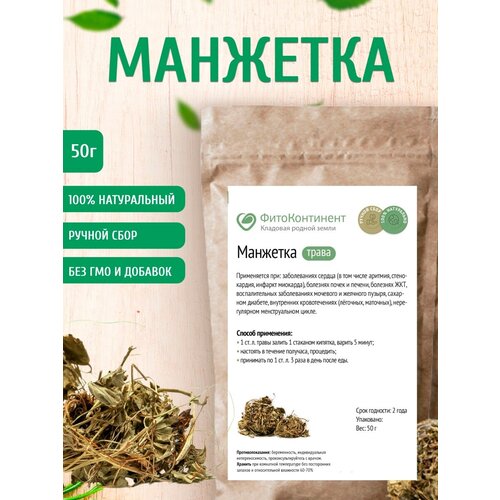 Манжетка (трава), 50 гр