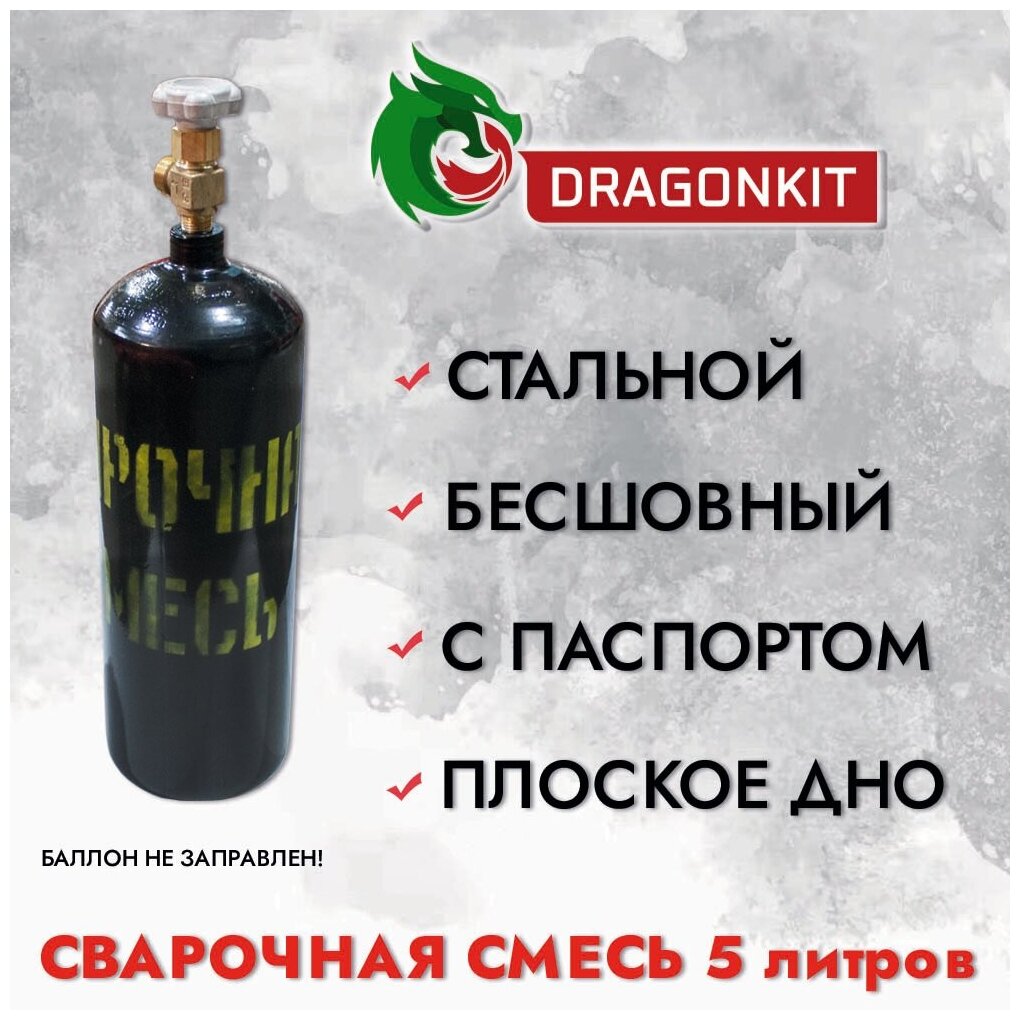 Баллон газовый для сварочной смеси 5л с ВК-2 (d-140мм) ГОСТ 949-73 DRAGONKIT