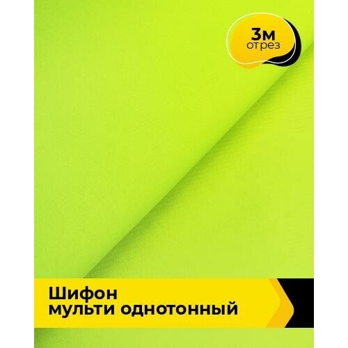 Ткань для шитья и рукоделия Шифон Мульти однотонный 3 м * 145 см, салатовый 022 ткань для шитья и рукоделия шифон мульти однотонный 3 м 145 см фиолетовый 037