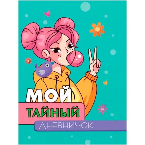 МОЙ тайный дневничок winx дневничок тайный дневничок