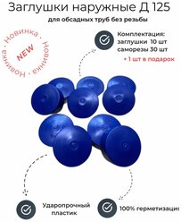 Заглушка наружная круглая D 125 мм для обсадной трубы ПНД 10 шт