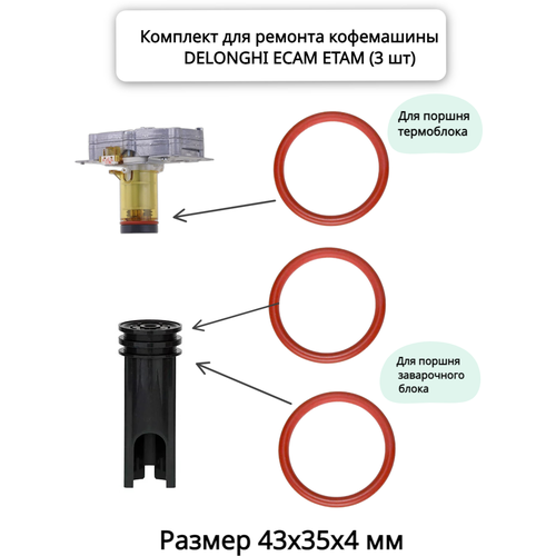 набор уплотнительных колец для кофемашины delonghi ecam etam Ремкомплект уплотнителей для кофемашины DELONGHI ECAM ETAM