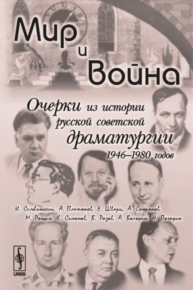 Мир и война: Очерки из истории русской советской драматургии 1946-1980 годов