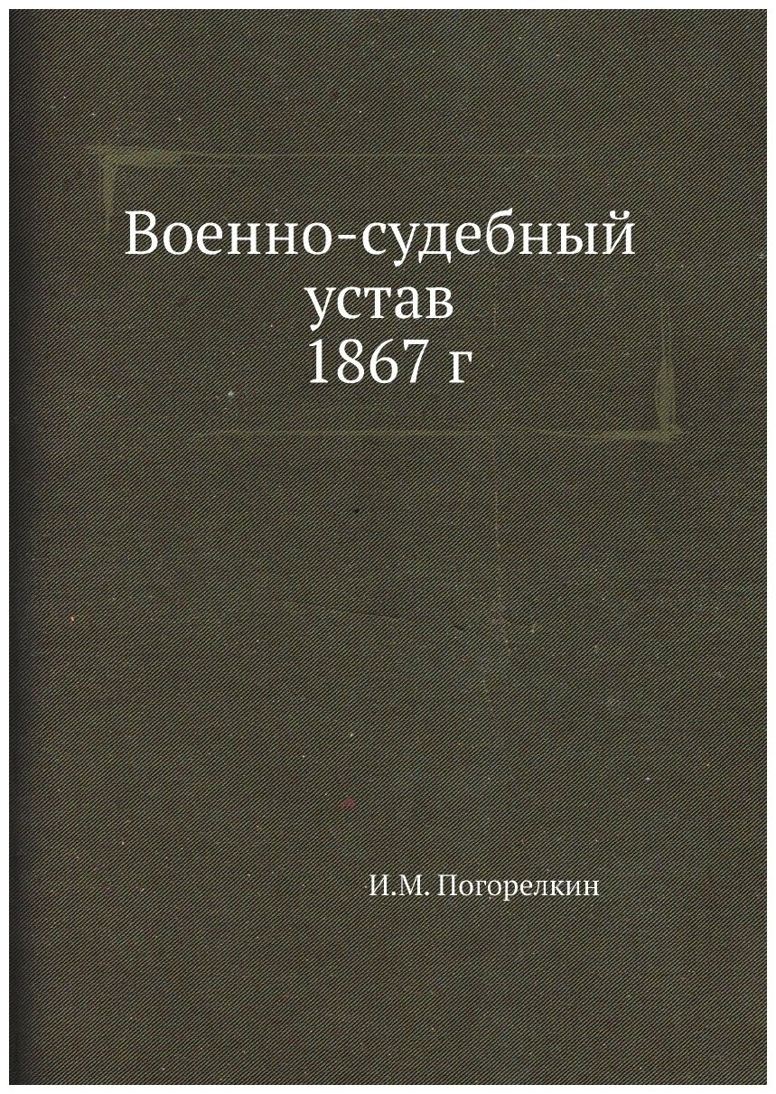 Книга Военно-судебный устав 1867 г. - фото №1