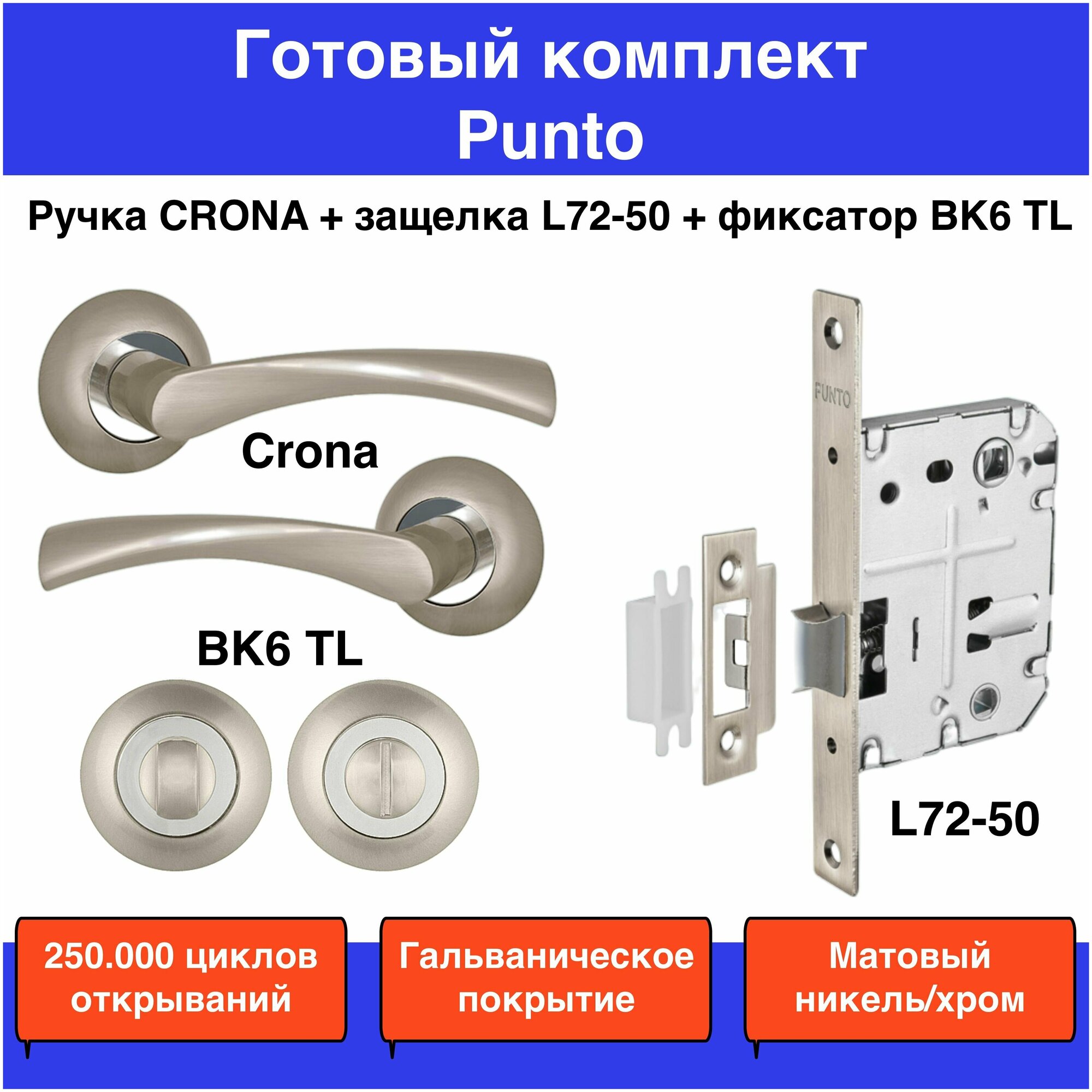 Комплект Punto (Пунто) дверная ручка CRONA TL SN/CP-3 защелка врезная(замок) L72-50 SN фиксатор поворотный wc BK6 TL SN/CP-3 матовый никель/ хром