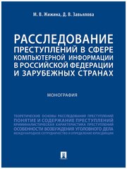 Расследование преступлений в сфере компьютерной информации в Российской Федерации и зарубежных странах. Монография