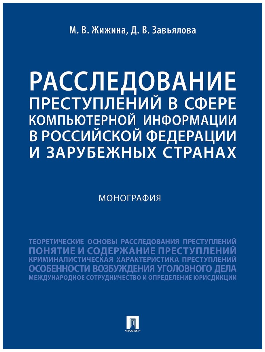 Расследование преступлений в сфере компьютерной информации в РФ и зарубежных странах. Монография - фото №1