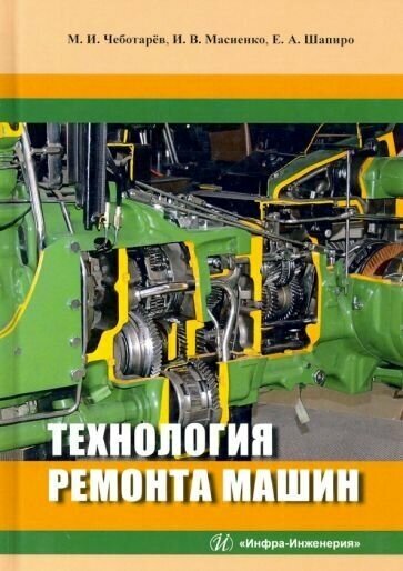 Чеботарев, масиенко, шапиро: технология ремонта машин. учебное пособие