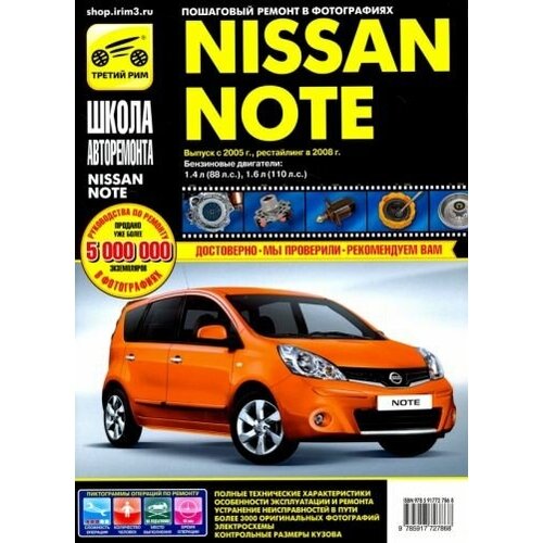 Nissan note 2005-2008 г. руководство по эксплуатации, техническому обслуживанию и ремонту