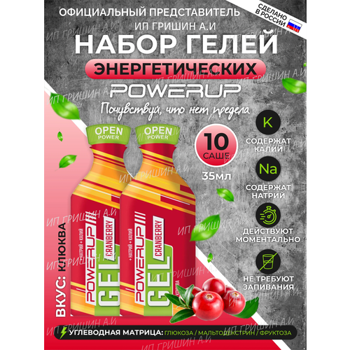 Powerup / Энергетические гели CRANBERRY 35г * 10шт +Натрий +Калий