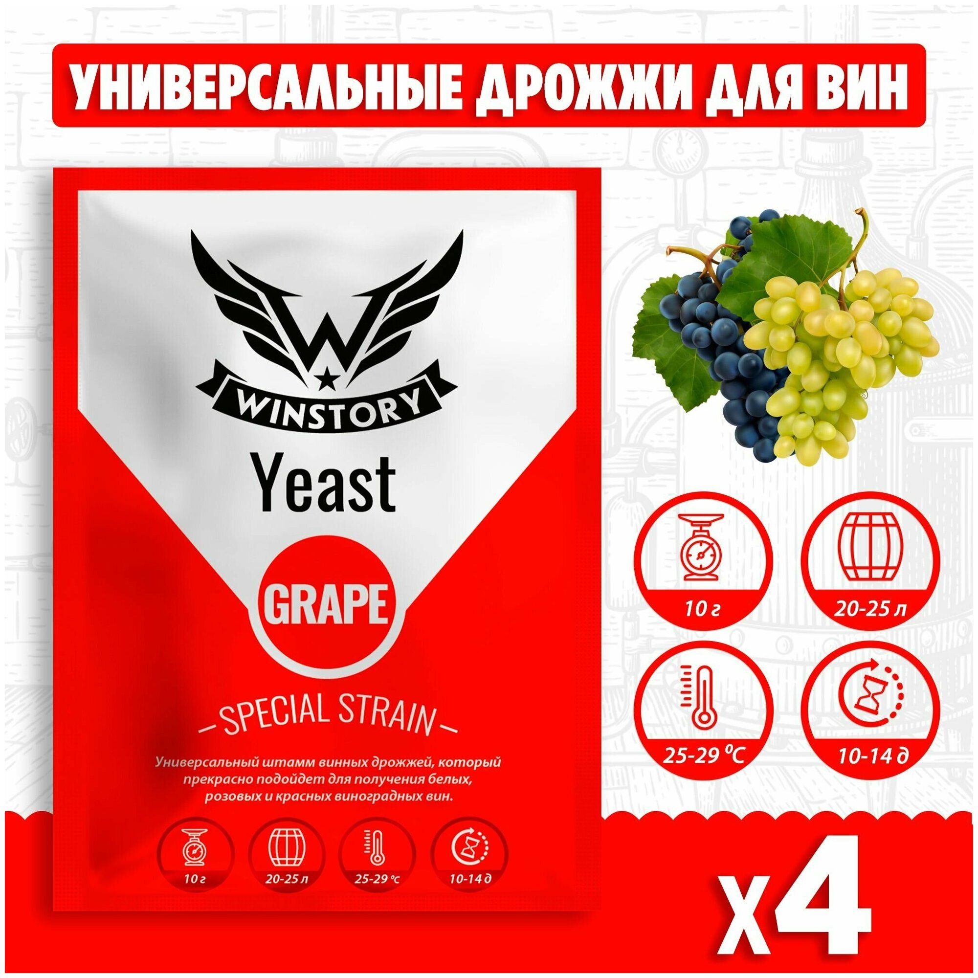 Активные сухие дрожжи для виноградных вин Winstory Grape 4 x 10 г (винстори виноград 4 пачки в комплекте)